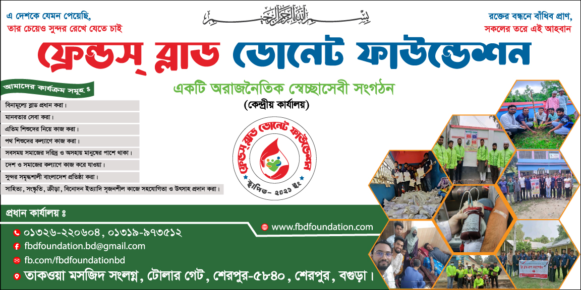 “ফ্রেন্ডস ব্লাড ডোনেট ফাউন্ডেশন”
