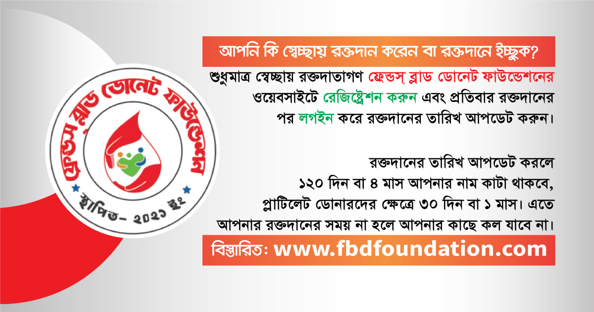 রক্তদাতা হিসাবে নিবন্ধন করুন