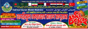 তাদরিসুল কোরআন মডেল মাদ্রাসায় ২০২৬ শিক্ষাবর্ষে ভর্তি চলছে