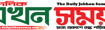 দৈনিক যখন সময়