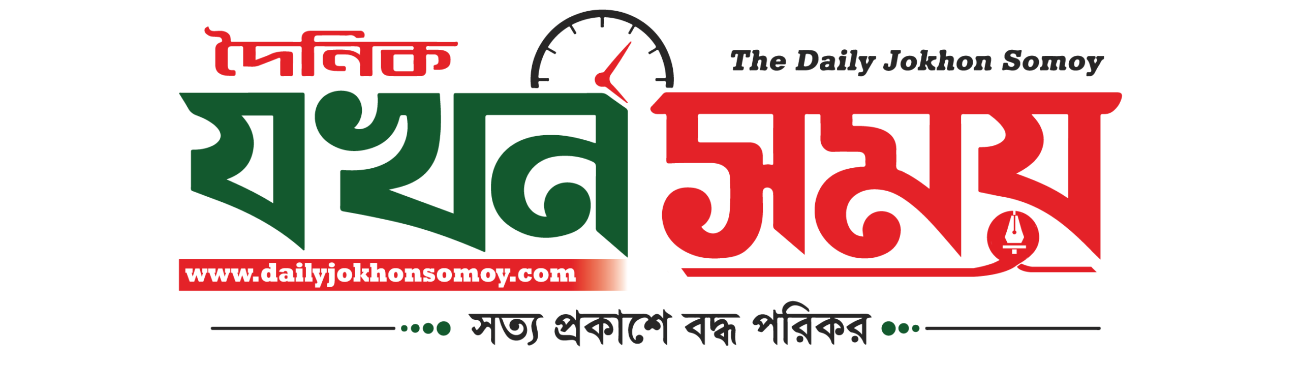 দৈনিক যখন সময়