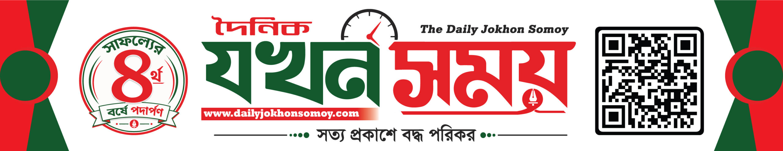 দৈনিক যখন সময়